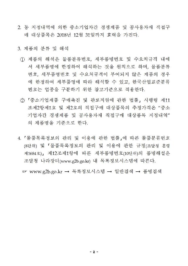 중소기업자간 경쟁제품 및 공사용자재 직접구매 대상품목 지정내역002.jpg