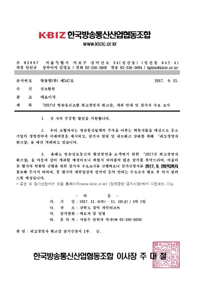 『2017년 방송통신조합 최고경영자 워크샵』개최 안내 및 참가자 수요 조사 공문001.jpg