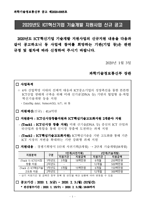 과학기술정보통신부 공고 제2020_1.png